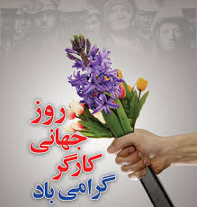 تبریک روز کار و کارگر