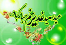 عید غدیر خم